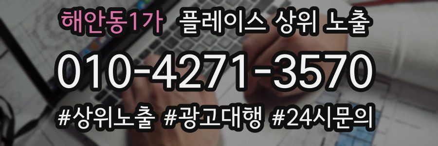 해안동1가 플레이스 상위 노출