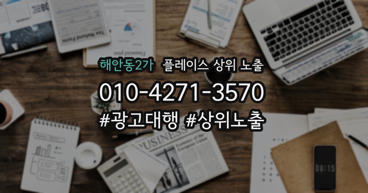 해안동2가 플레이스 상위 노출