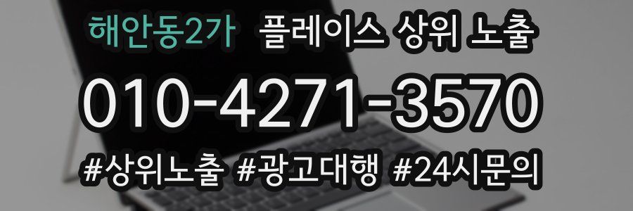 해안동2가 플레이스 상위 노출