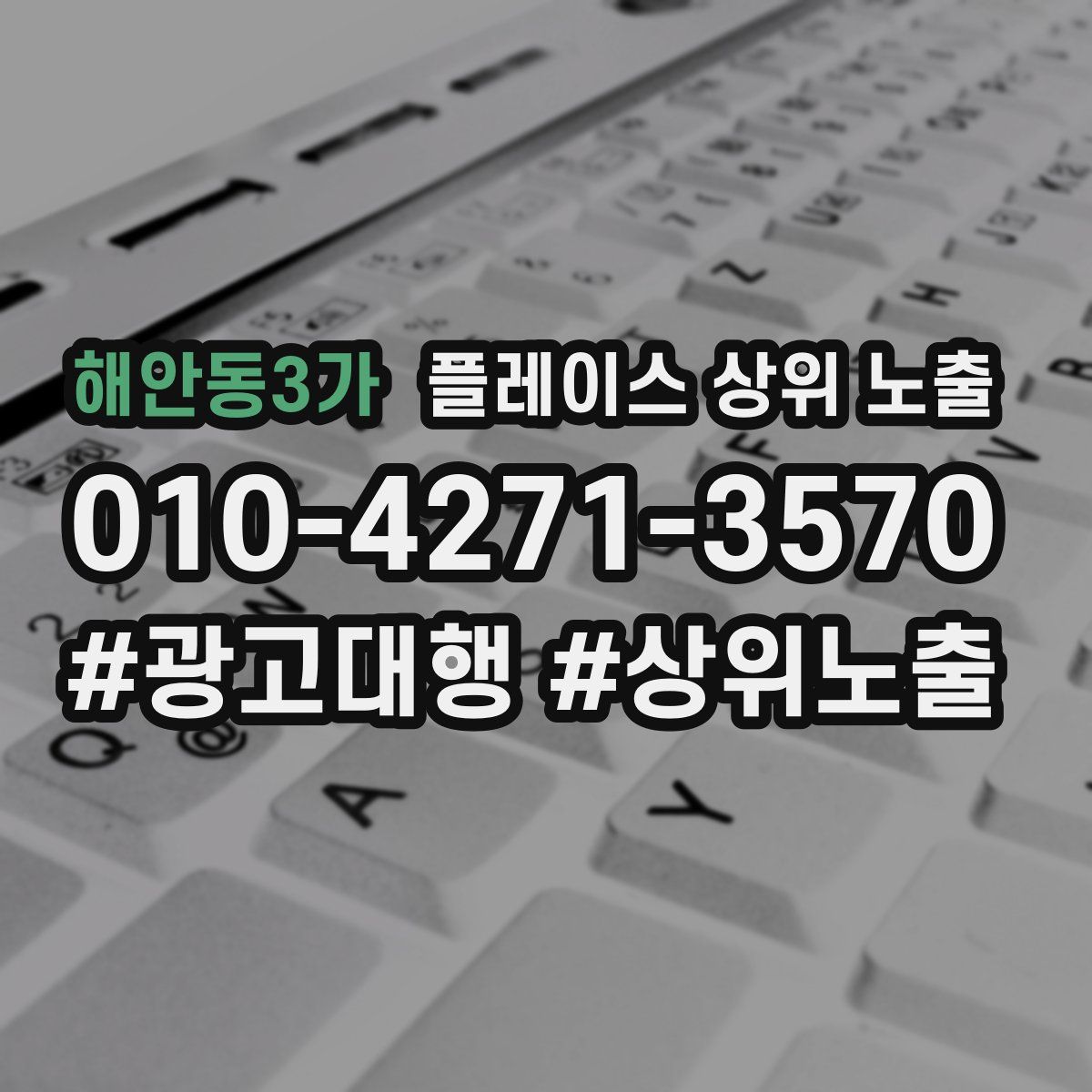 해안동3가 플레이스 상위 노출