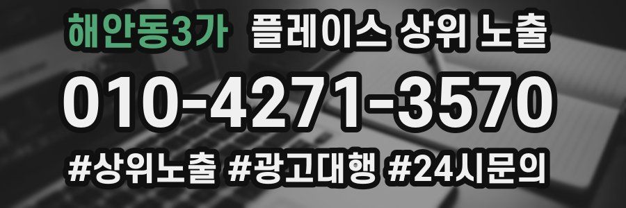 해안동3가 플레이스 상위 노출
