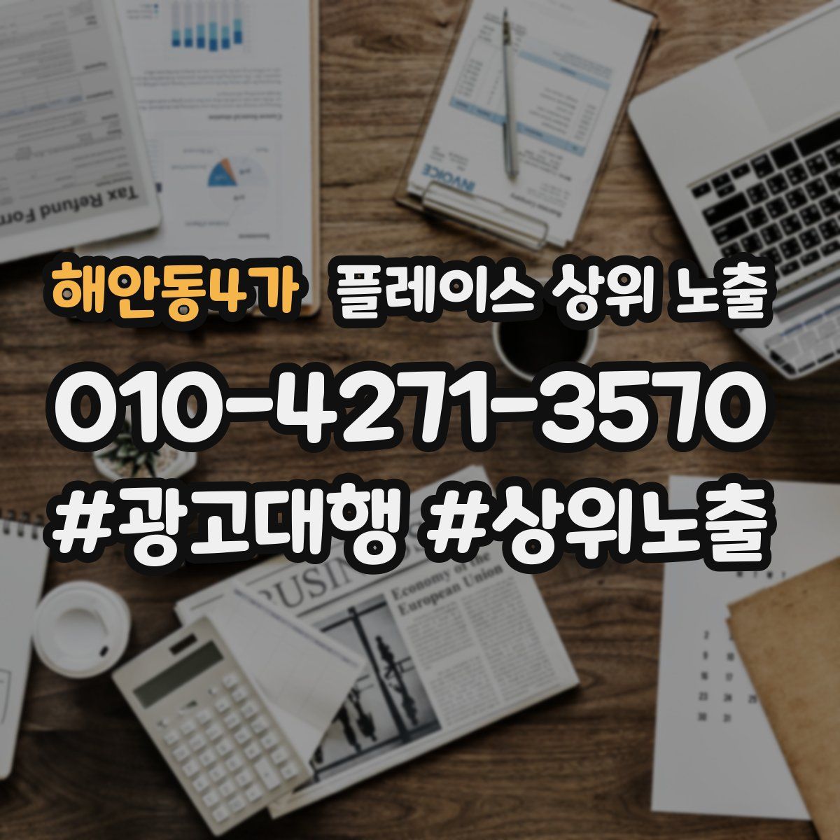해안동4가 플레이스 상위 노출