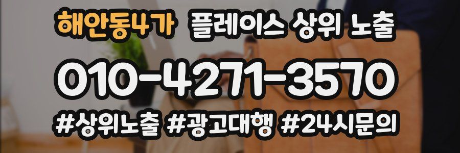 해안동4가 플레이스 상위 노출