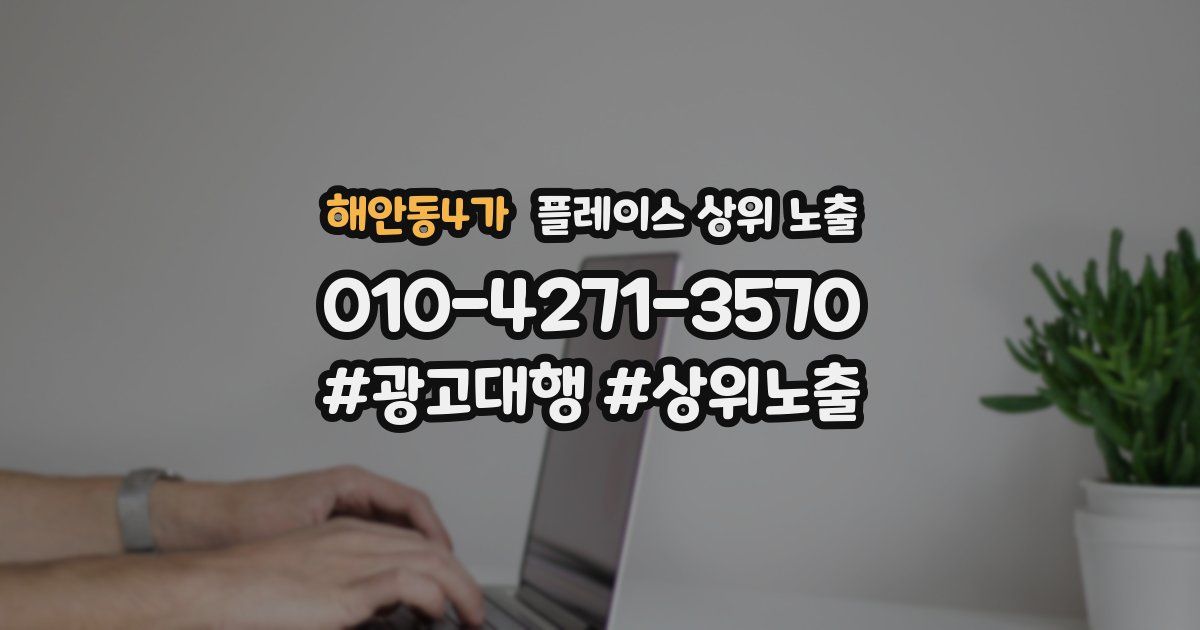 해안동4가 플레이스 상위 노출
