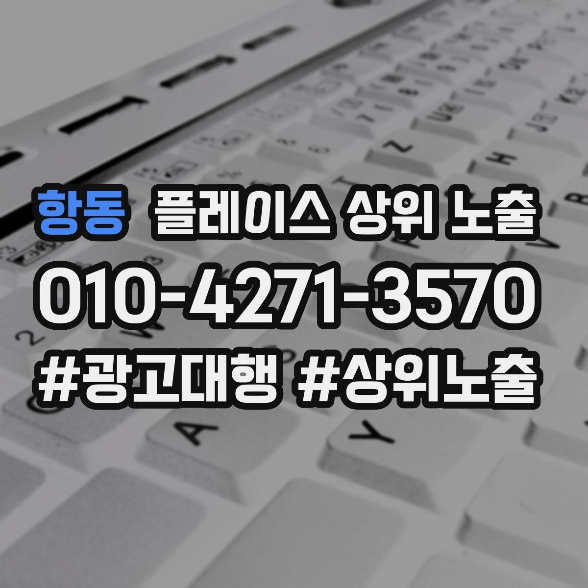 항동 플레이스 상위 노출