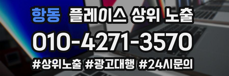 항동 플레이스 상위 노출