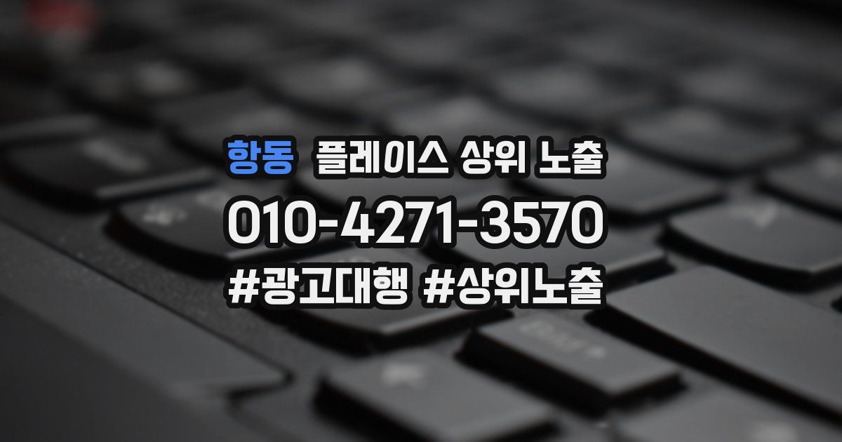 항동 플레이스 상위 노출