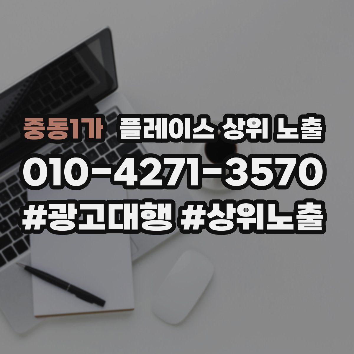 중동1가 플레이스 상위 노출