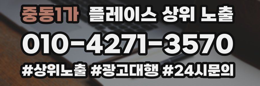 중동1가 플레이스 상위 노출