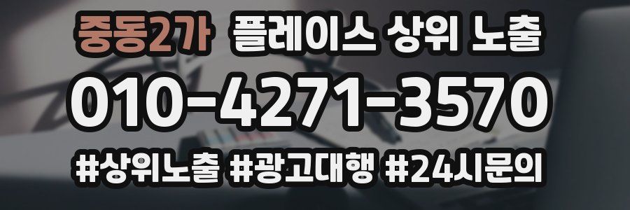 중동2가 플레이스 상위 노출