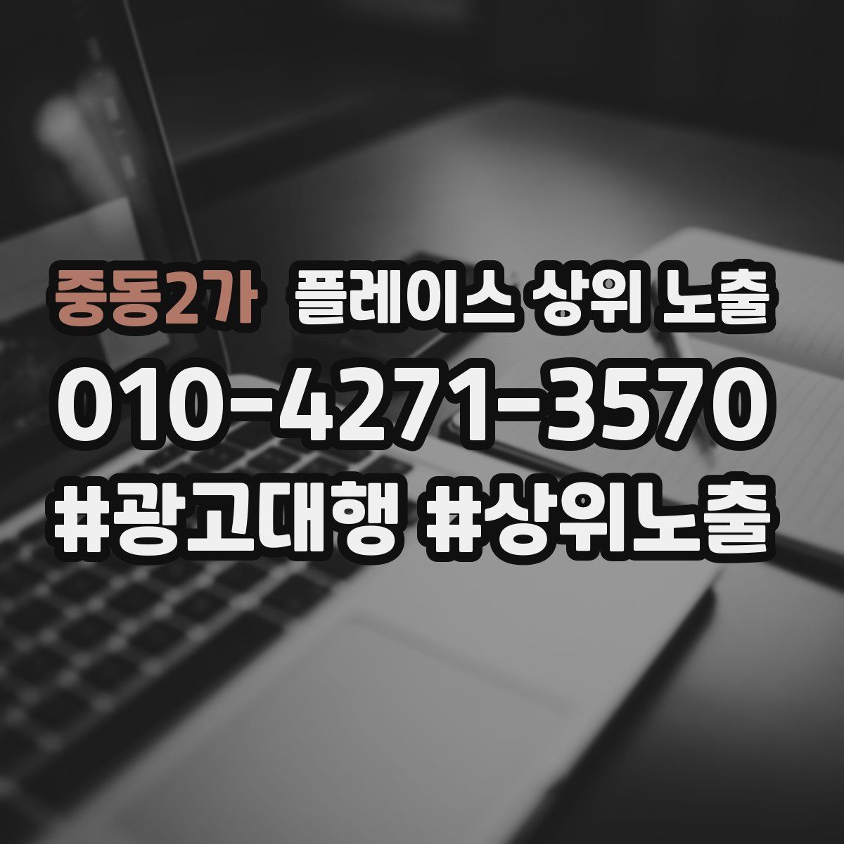 중동2가 플레이스 상위 노출