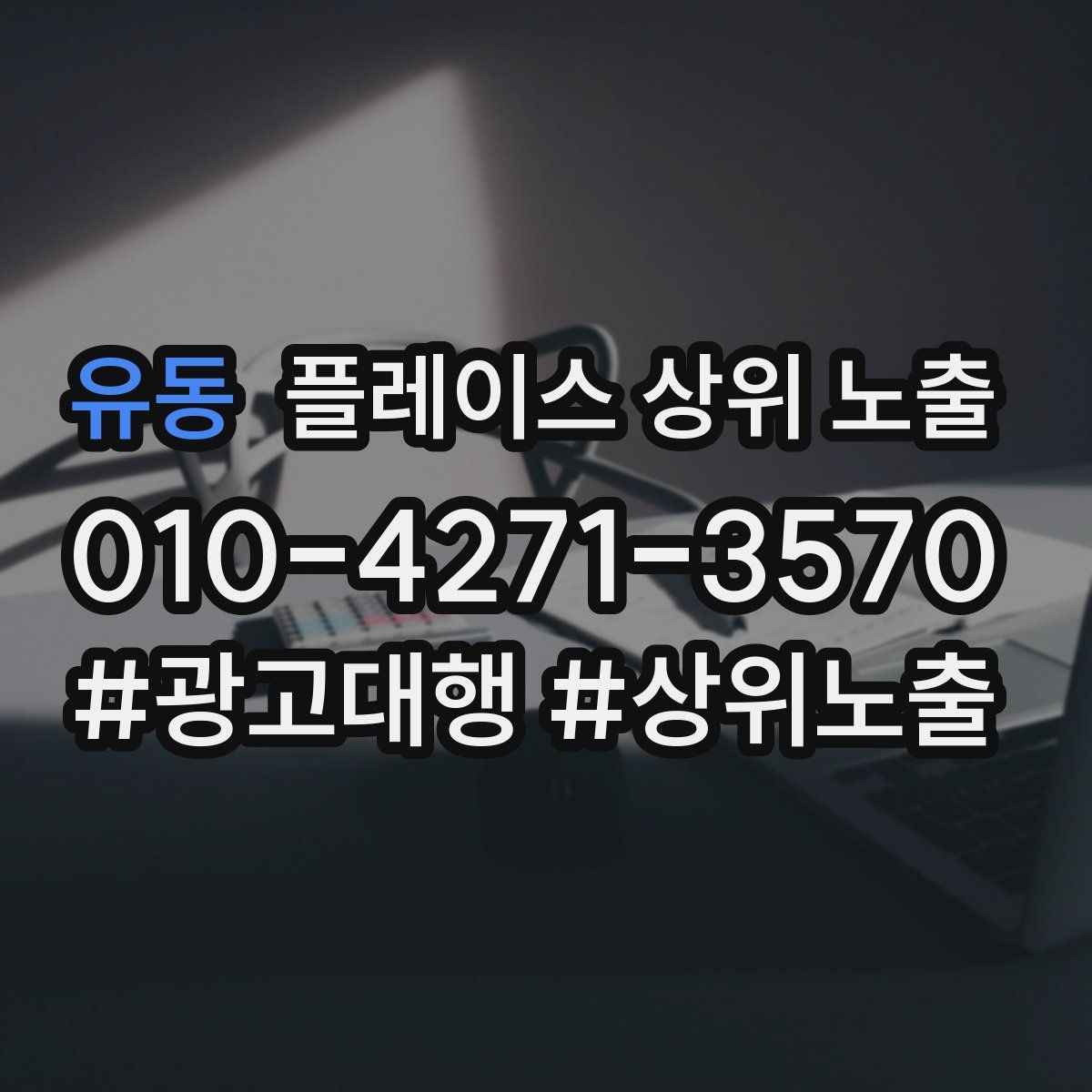 유동 플레이스 상위 노출