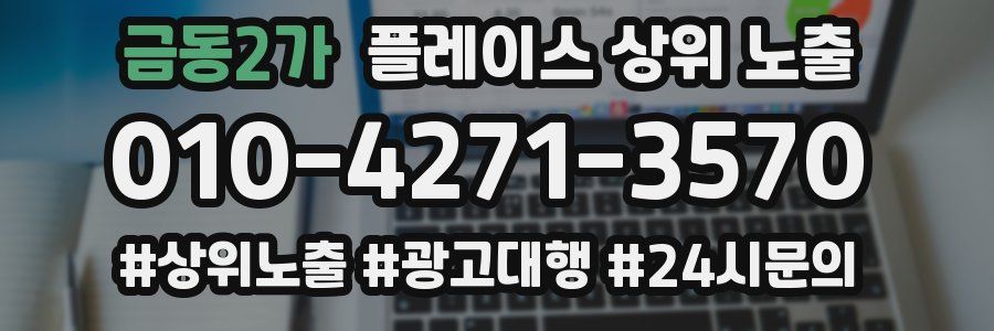 금동2가 플레이스 상위 노출