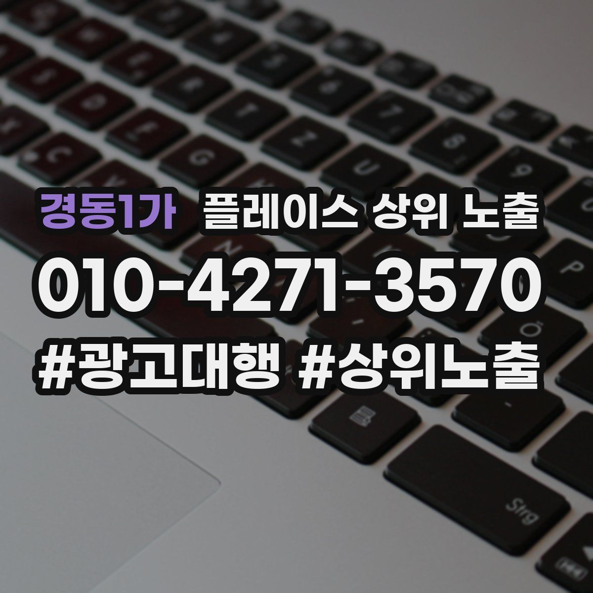경동1가 플레이스 상위 노출