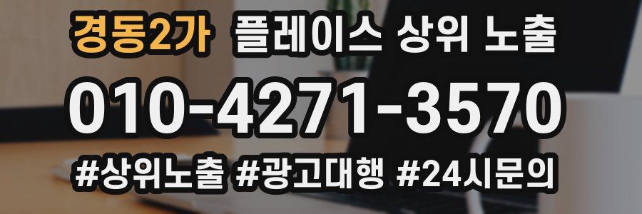 경동2가 플레이스 상위 노출