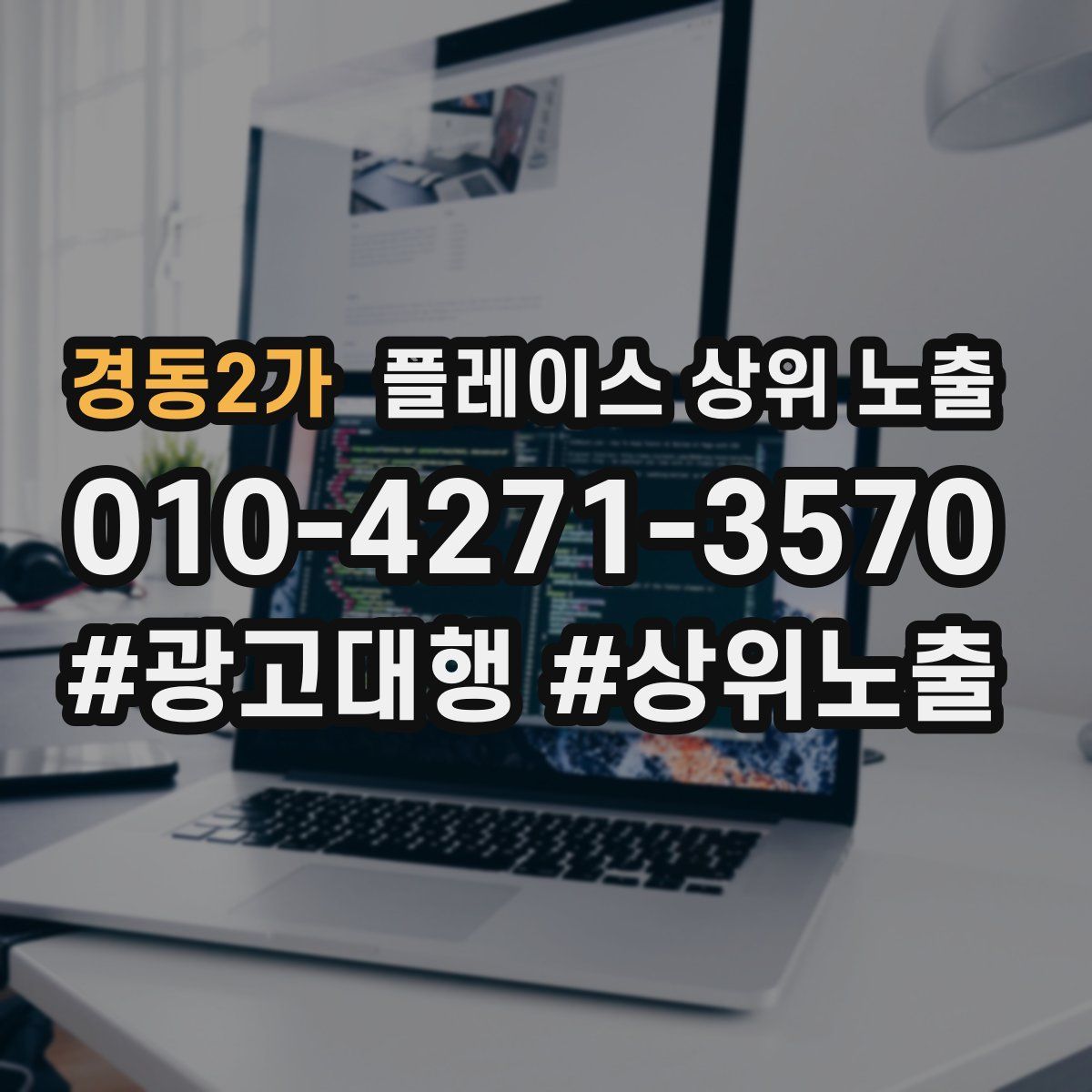 경동2가 플레이스 상위 노출