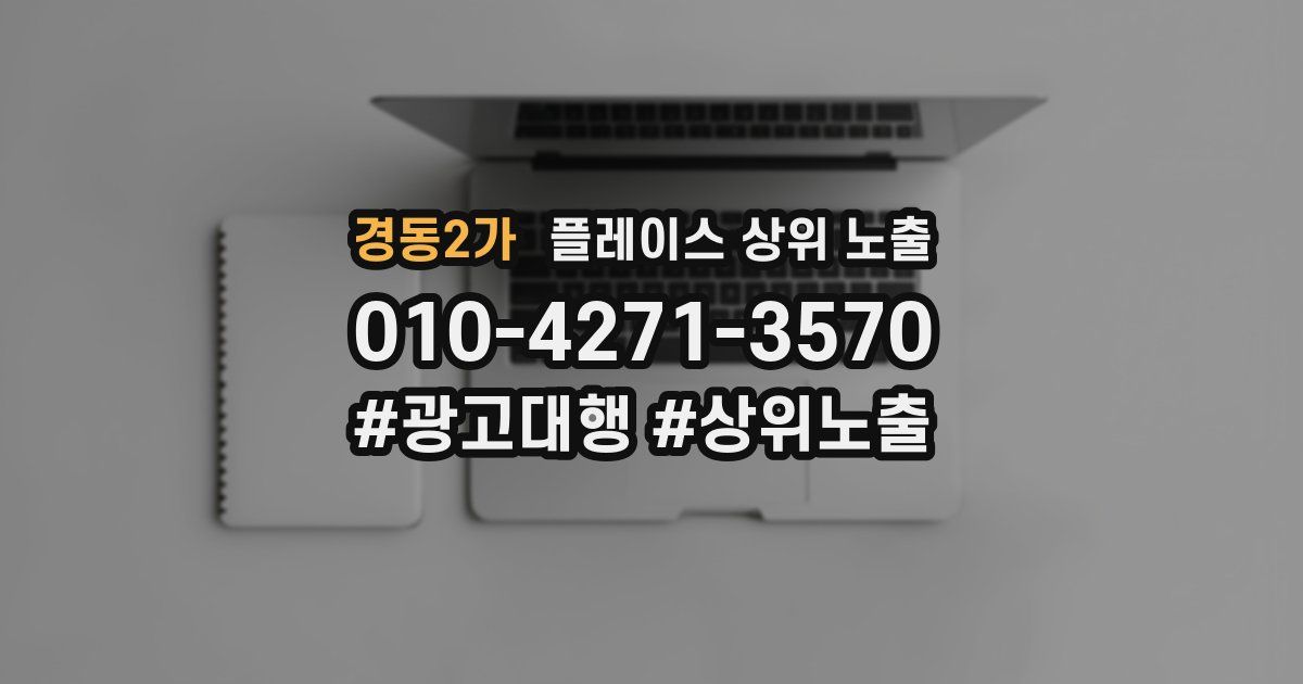 경동2가 플레이스 상위 노출
