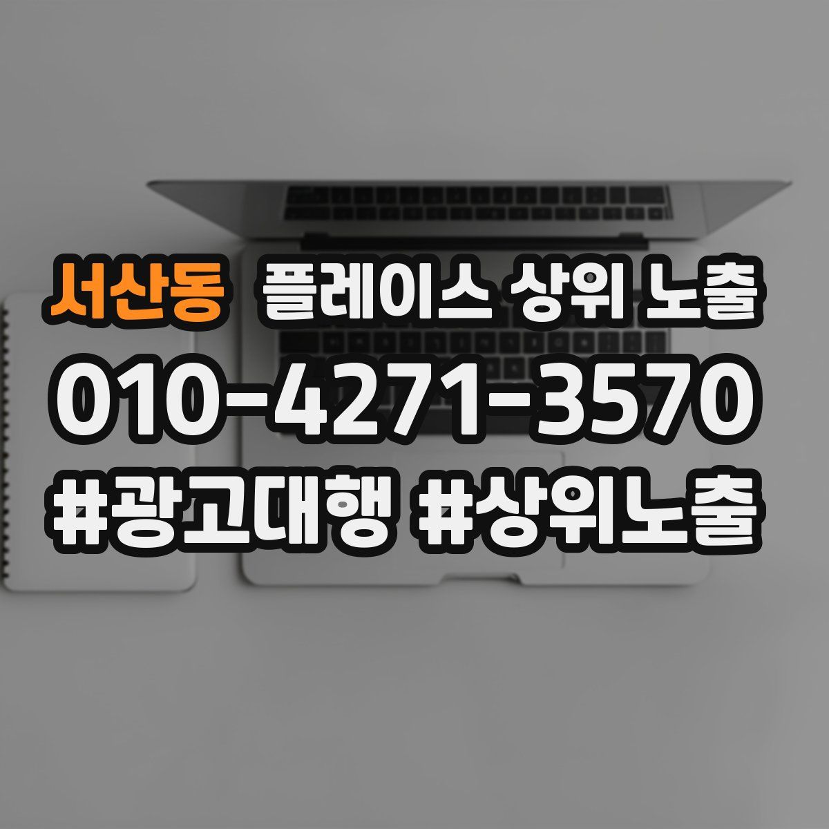 서산동 플레이스 상위 노출