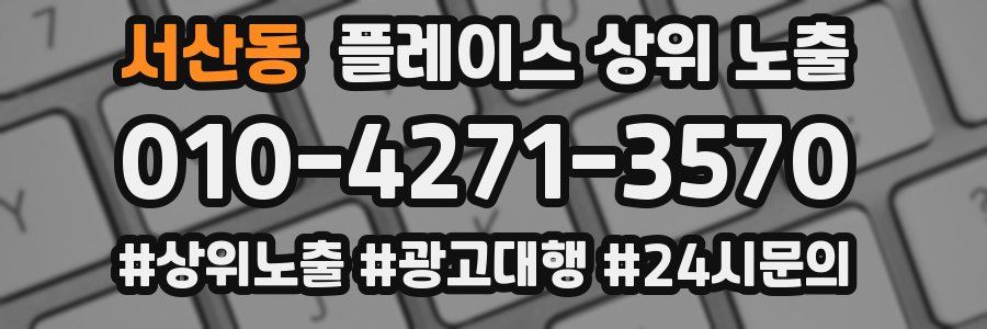 서산동 플레이스 상위 노출