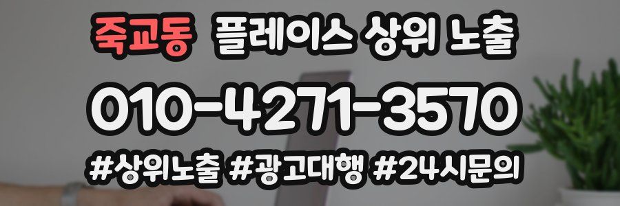 죽교동 플레이스 상위 노출