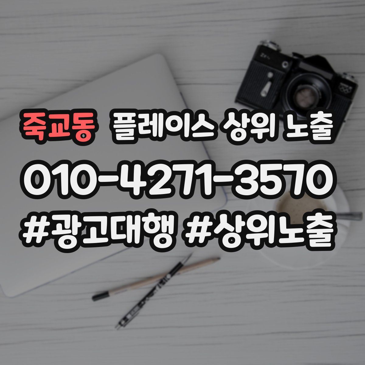죽교동 플레이스 상위 노출