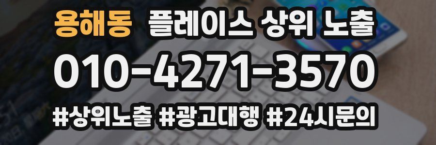 용해동 플레이스 상위 노출