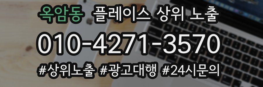 옥암동 플레이스 상위 노출
