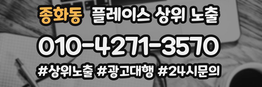 종화동 플레이스 상위 노출