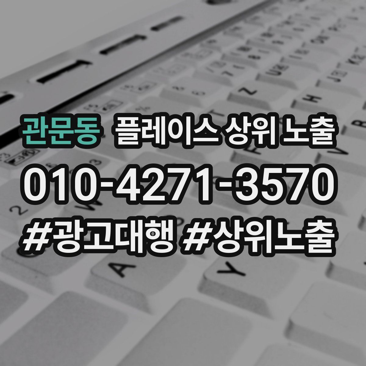 관문동 플레이스 상위 노출