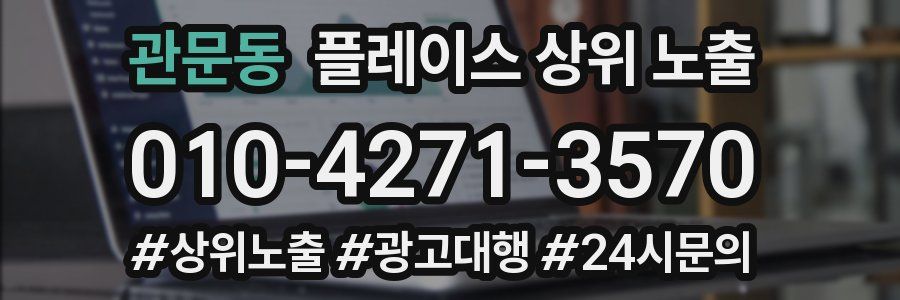 관문동 플레이스 상위 노출