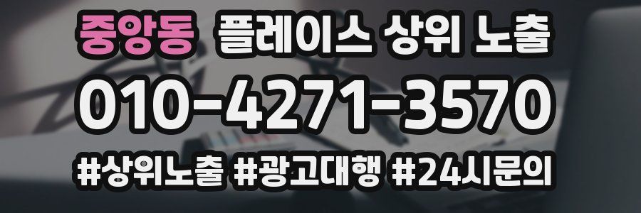 중앙동 플레이스 상위 노출