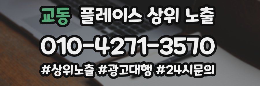 교동 플레이스 상위 노출