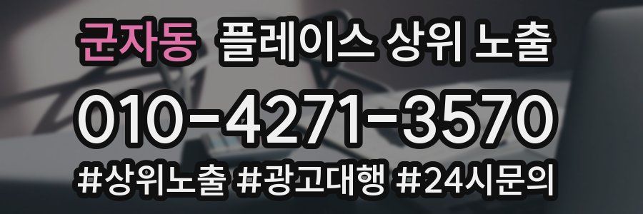 군자동 플레이스 상위 노출
