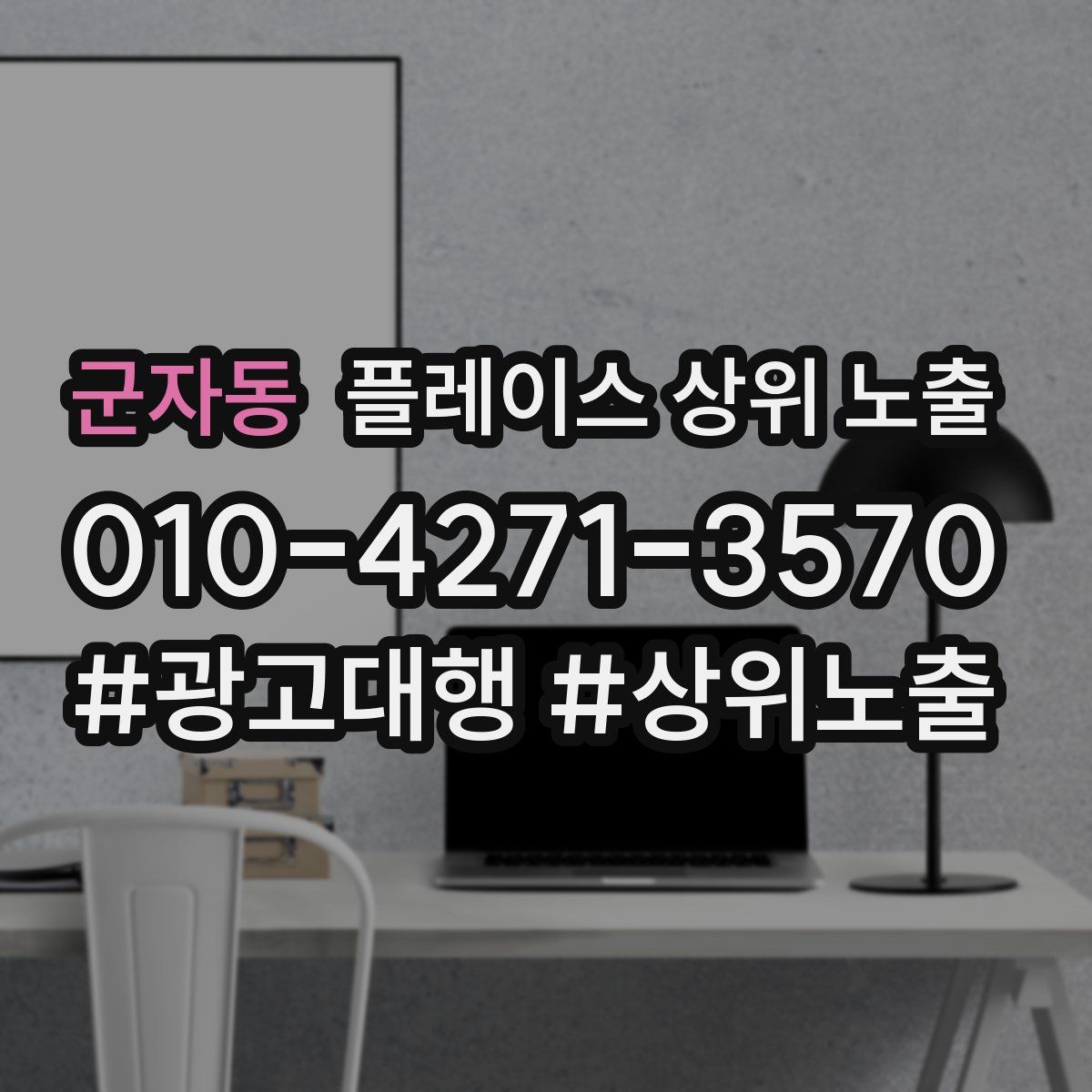 군자동 플레이스 상위 노출