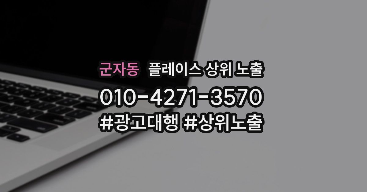 군자동 플레이스 상위 노출