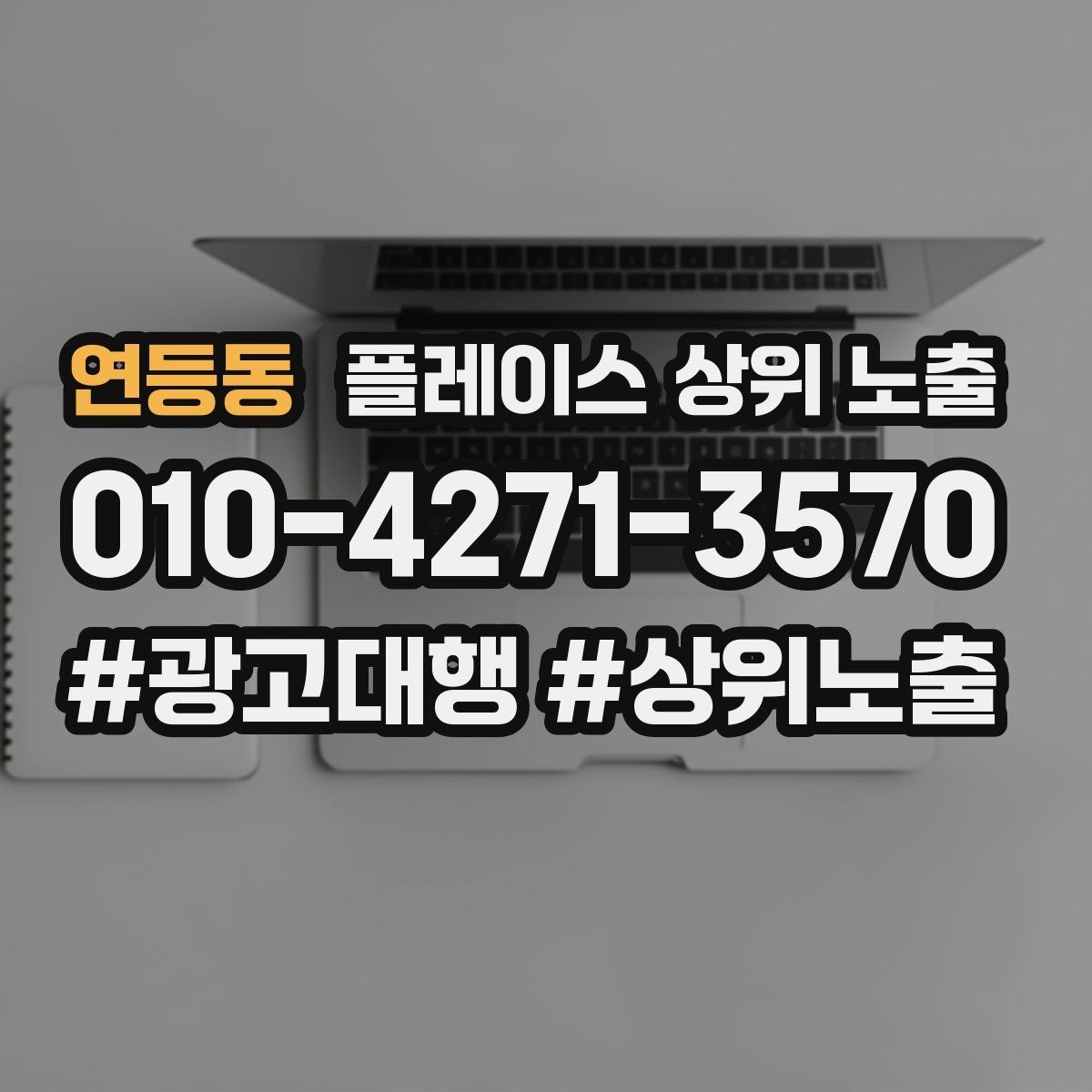 연등동 플레이스 상위 노출 긴급 수요 업종의 프로필 구성 포인트