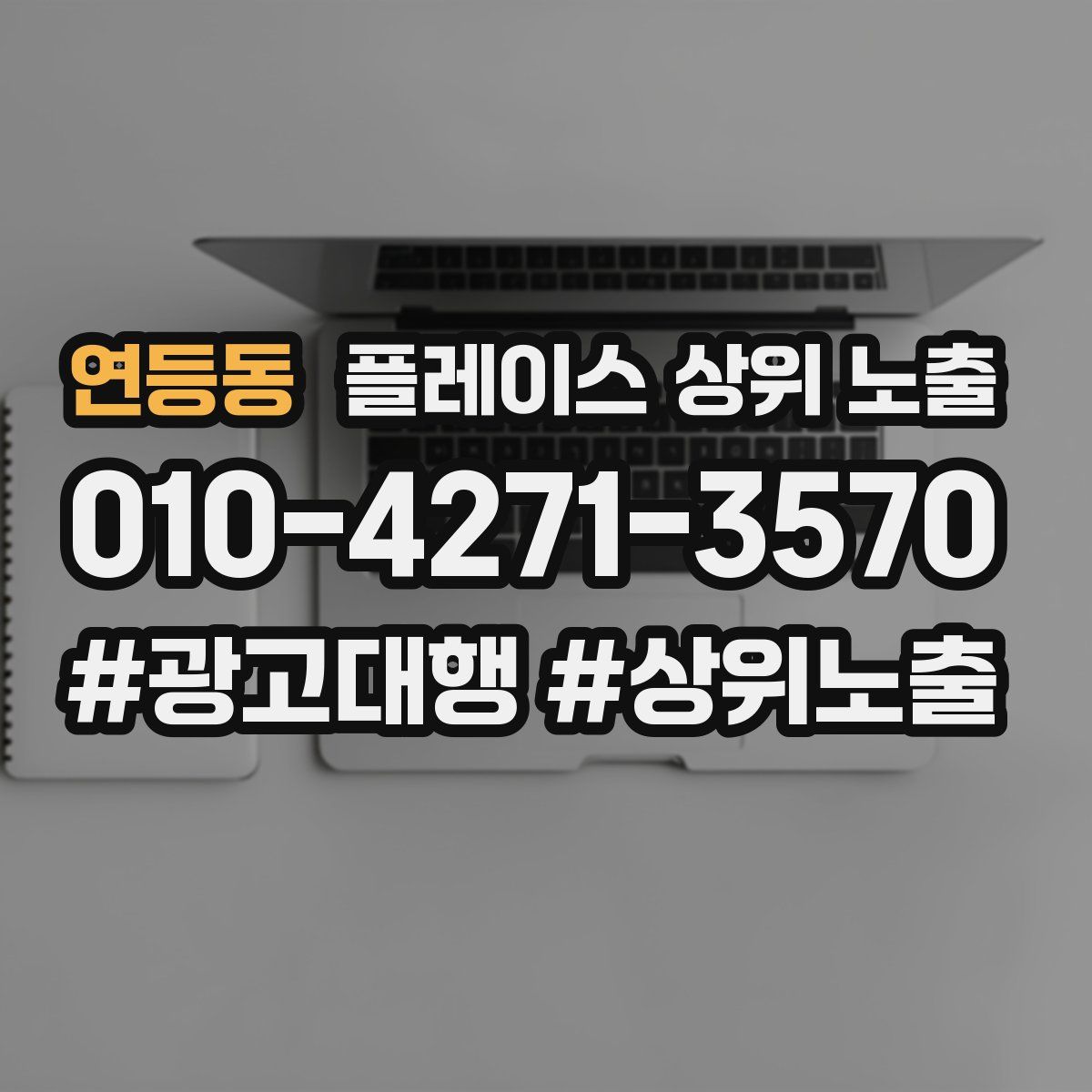 연등동 플레이스 상위 노출
