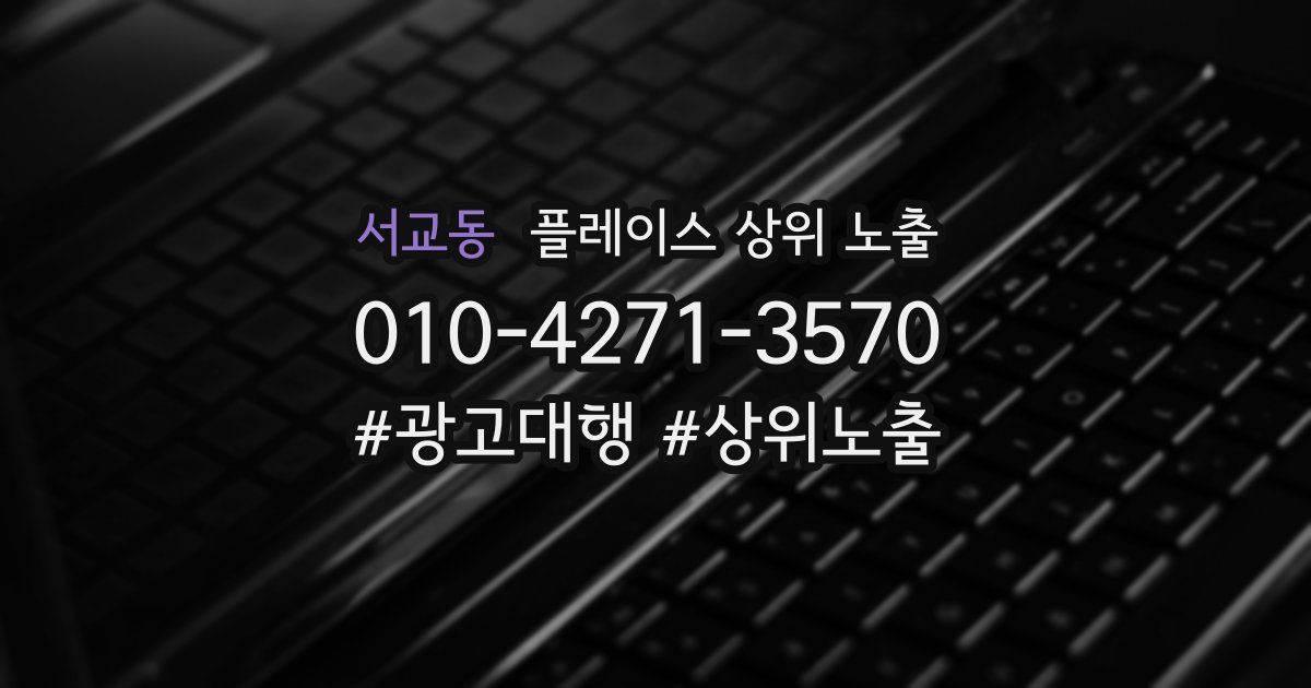 서교동 플레이스 상위 노출