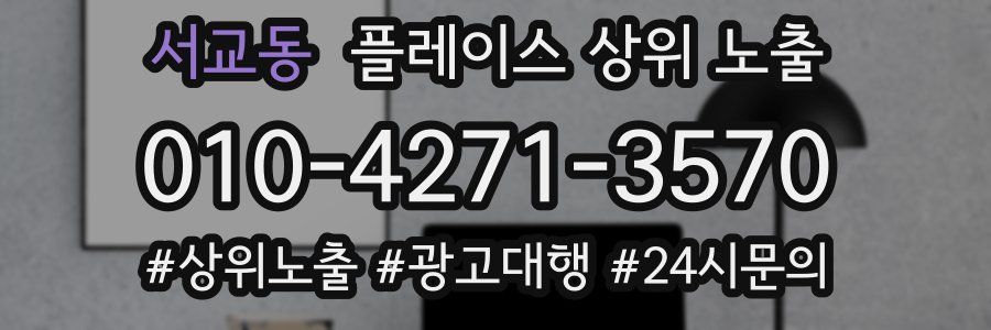 서교동 플레이스 상위 노출