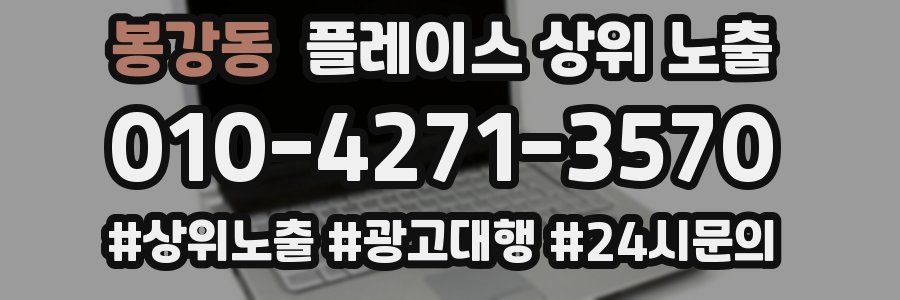 봉강동 플레이스 상위 노출