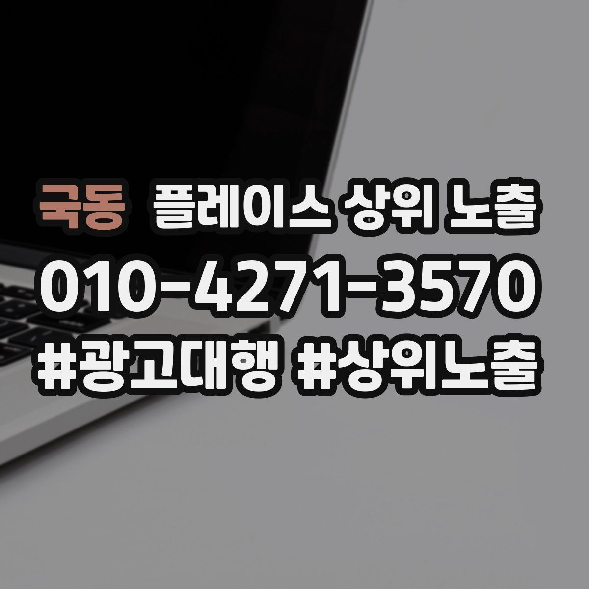 국동 플레이스 상위 노출