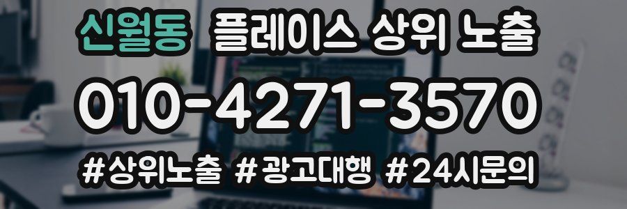 신월동 플레이스 상위 노출