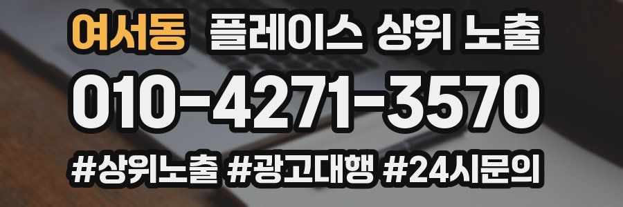 여서동 플레이스 상위 노출