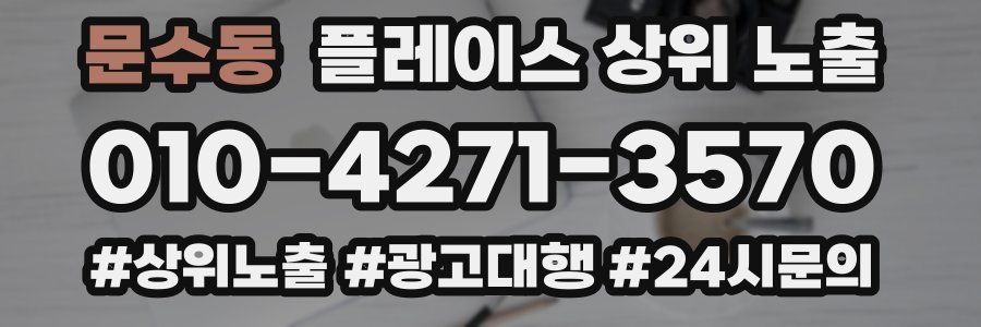 문수동 플레이스 상위 노출