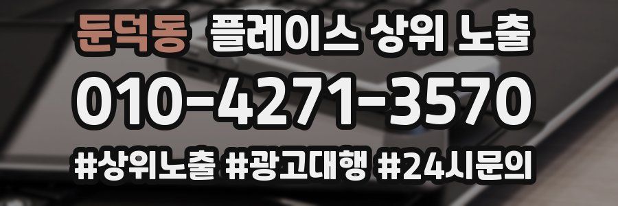 둔덕동 플레이스 상위 노출
