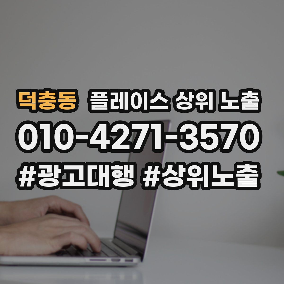 덕충동 플레이스 상위 노출