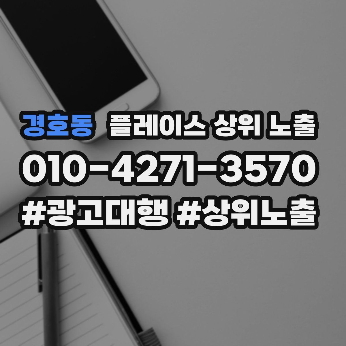 경호동 플레이스 상위 노출