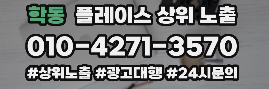 학동 플레이스 상위 노출