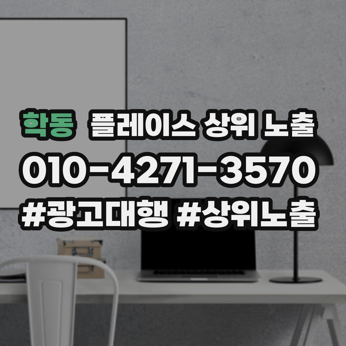 학동 플레이스 상위 노출