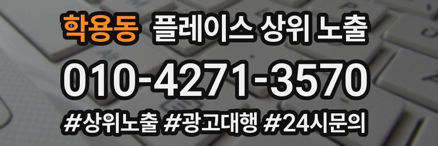 학용동 플레이스 상위 노출